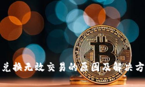 TP钱包兑换无效交易的原因及解决方案详解