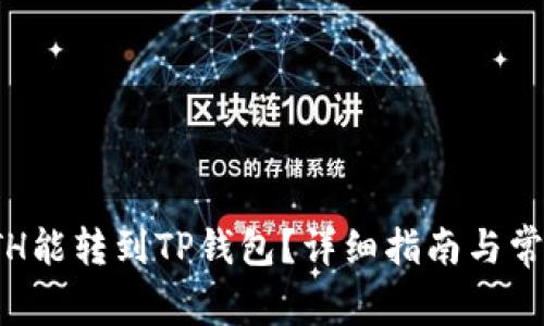 最少几个ETH能转到TP钱包？详细指南与常见问题解答