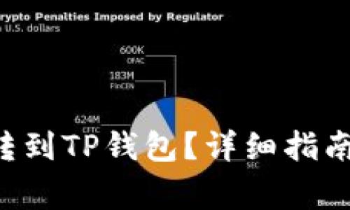 最少几个ETH能转到TP钱包？详细指南与常见问题解答