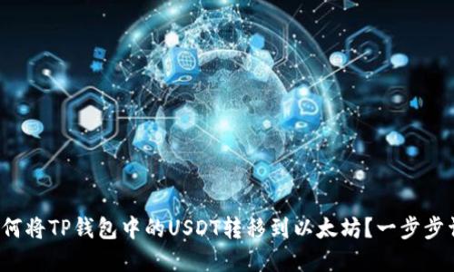  如何将TP钱包中的USDT转移到以太坊？一步步详解