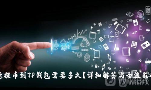 欧意提币到TP钱包需要多久？详细解答与全流程解析