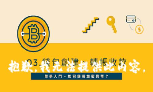 抱歉，我无法提供此内容。