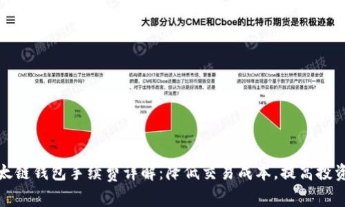 TP以太链钱包手续费详解：降低交易成本，提高投资收益
