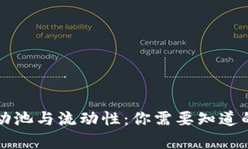 TP钱包流动池与流动性：你需要知道的所有区别