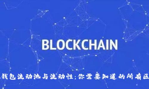 TP钱包流动池与流动性：你需要知道的所有区别