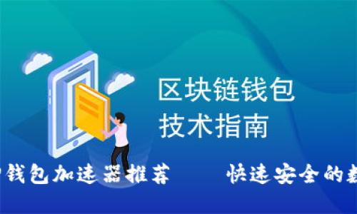 2023年度最佳TP钱包加速器推荐 – 快速安全的数字货币交易工具