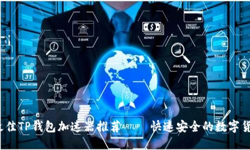 2023年度最佳TP钱包加速器推荐 – 快速安全的数字货币交易工具