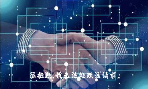 很抱歉，我无法处理该请求。