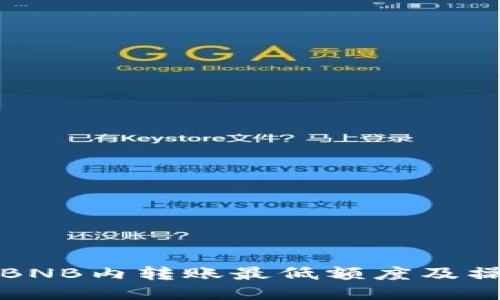 TP钱包BNB内转账最低额度及操作指南