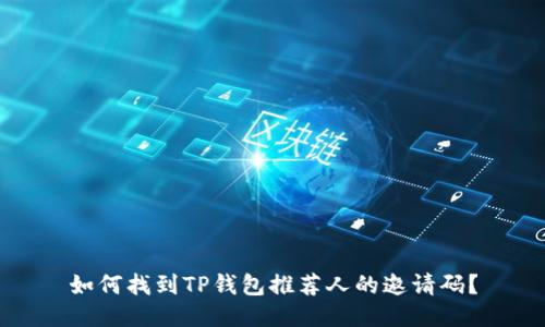 如何找到TP钱包推荐人的邀请码？