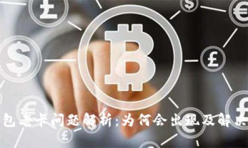 TP钱包老卡问题解析：为何会出现及解决方案