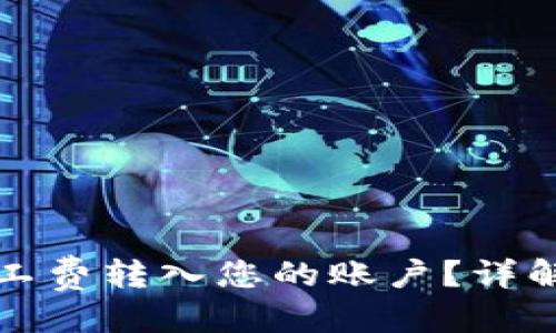 优质
如何将TP钱包中的矿工费转入您的账户？详解操作步骤及注意事项