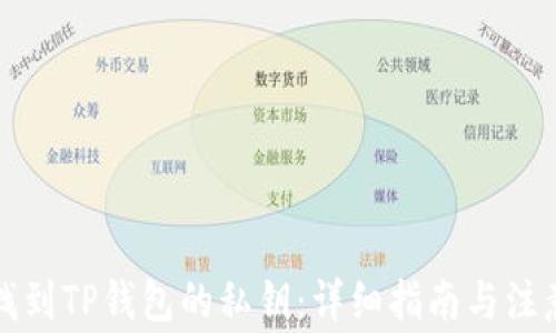 
如何找到TP钱包的私钥：详细指南与注意事项