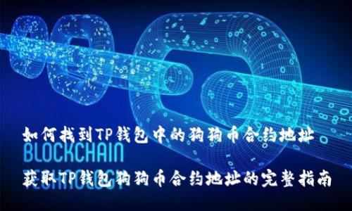 如何找到TP钱包中的狗狗币合约地址

获取TP钱包狗狗币合约地址的完整指南