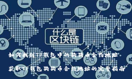 如何找到TP钱包中的狗狗币合约地址

获取TP钱包狗狗币合约地址的完整指南