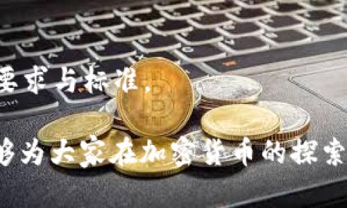   如何在TP钱包中自助上架代币：详细教程与实用指南 /   
 guanjianci TP钱包, 上架代币, 加密货币 /guanjianci 

在当今加密货币迅速发展的时代，拥有一个便捷的选择平台以管理不同的代币显得尤为重要。TP钱包作为一款流行的数字货币钱包，允许用户进行代币的存储、交易和管理。而对于一些希望将自己的代币上架到TP钱包的开发者或项目方，他们迫切需要了解如何自助完成代币上架的操作。本文将为大家详细介绍如何在TP钱包中上架代币的步骤，以及在此过程中需要注意的一些关键点。

一、了解TP钱包及其功能
TP钱包（Token Pocket）是一款去中心化的加密货币钱包，它不仅支持ERC20、TRC20等多种标准的代币，还提供了多链管理的功能，让用户能够便捷地管理不同类型的数字资产。TP钱包近年来凭借其友好的用户界面、安全的资产管理以及良好的社区支持，迅速积累了大量用户。  
TP钱包的主要功能包括：资产管理、代币交换、DApp浏览、NFT管理等。在这样的背景下，对于希望在TP钱包内上架代币的项目方来说，掌握相关流程与技术细节是至关重要的。

二、上架代币的条件与步骤
在开始上架代币之前，项目方需要确保以下几点：  
ul
    li具备完整的代币合约信息，包括合约地址、名称、符号、总供应量等。/li
    li代币必须符合TP钱包支持的标准，例如ERC20或TRC20标准。/li
    li项目有一定的社区基础和流动性，以确保代币的推广与使用。/li
/ul

h4步骤一：准备代币合约信息/h4
在上架代币之前，项目方需要准备好完整的代币信息，包括但不限于：  
ul
    li合约地址：代币在区块链上的唯一标识。/li
    li代币名称：用户在钱包中看到的代币名称。/li
    li符号：代币的简短标识，比如ETH或BTC。/li
    li总供应量：代币的总量。/li
/ul

h4步骤二：访问TP钱包官网或APP/h4
用户需要访问TP钱包的官方网站或下载TP钱包的移动应用程序。在确保安全的前提下，建议使用官方渠道下载，以免遇到虚假版本。

h4步骤三：创建账户或登录/h4
如果用户已经拥有TP钱包账号，则可以直接登录。如果尚未注册，需根据系统提示创建一个新账户，并妥善保管助记词，以确保资产安全。

h4步骤四：添加代币/h4
登录后，用户可在主页面找到“添加代币”的选项。点击后，系统会提示输入代币合约地址，将准备好的信息填写完毕后，点击“确认”以完成代币的添加。

三、注意事项
在代币上架过程中，项目方需要注意以下几点：  
ul
    li确保代币合约地址的正确性，任何错误都将导致代币无法正常显示。/li
    li遵循区块链的相关规定与标准，避免侵犯他人权益。/li
    li积极与用户互动，建立良好的社区反馈机制，以便快速解决用户在使用中遇到的问题。/li
/ul

四、常见问题及其详细解答

h4问题1：TP钱包支持哪些类型的代币？/h4
TP钱包支持多种类型的代币，包括ERC20、TRC20、BEP20等标准代币。这使得用户可以在同一个钱包中管理不同区块链的资产。在选择代币上架时，开发者需要了解TP钱包所支持的链及其标准，以确保兼容性。

h4问题2：代币上架的费用是多少？/h4
代币上架的费用通常由项目方自行设定，部分平台可能会收取一定的手续费。具体费用取决于项目的情况和市场需求。在申请上架之前，建议进行充分的市场调研，结合自身的战略制定合理的上架费用。

h4问题3：上架后如何推广代币？/h4
成功上架代币后，项目方需要着重于社区的建设与推广。可以通过社交媒体、论坛等渠道进行宣传，吸引用户关注。同时，与其他项目进行合作，增加流动性，提升代币的知名度也是推广的有效策略。

h4问题4：如何确保代币的安全性？/h4
代币的安全性是用户和项目方最关心的问题之一。项目方可以通过定期进行智能合约审计、发布公开的安全报告来增强用户的信任。此外，也应建立用户反馈机制，迅速处理潜在的安全隐患，以确保代币交易的安全性。

h4问题5：代币不上架的原因是什么？/h4
代币不上架的原因可能有很多，包括合约存在漏洞、安全性审核未通过、缺乏足够的用户基础、流动性不足等。在申请上架之前，项目方应仔细评估自己的代币，确保符合上架的基本要求与标准。

通过以上的详细介绍，相信大家对如何在TP钱包上架代币有了清晰的认识与理解。无论是作为开发者还是用户，掌握这一流程都能更好地管理和操作自己的数字资产。希望本文能够为大家在加密货币的探索之路上提供帮助！