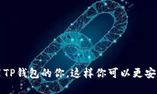 TP钱包如何轻松提现到微信，全面指南
TP钱包,提现,微信/guanjianci

随着虚拟货币的迅猛发展，TP钱包作为一种新兴的数字资产管理工具，受到了越来越多用户的欢迎。在TP钱包中，用户可以轻松地管理他们的数字资产。然而，许多用户在使用TP钱包后，可能会面临一个问题：如何将钱包中的资产提现到微信？本文将详细介绍TP钱包提现到微信的操作步骤及注意事项，帮助用户更好地理解和操作。

一、TP钱包简介
TP钱包是一款基于区块链技术的数字资产钱包，支持多种虚拟货币的存储、交易和管理。用户可以在TP钱包中对其数字资产进行安全存储、便捷交易等操作，具备跨平台的使用特性。为了满足用户的多样化需求，TP钱包还提供了提现功能，使得用户可以将这些虚拟资产提现至其他平台，例如微信，方便用户的日常使用。

二、TP钱包提现到微信的操作步骤
1. 登录TP钱包
请确保你已经下载并安装了TP钱包应用，打开应用后输入你的账户信息登录到钱包中。如果你是首次使用，你需要注册一个新账户并完成身份验证。

2. 确认微信账户链接
在提现之前，你需要确保你的微信账户与TP钱包相连接。在TP钱包的设置中，你可以找到相关选项来绑定你的微信账户。

3. 选择提现功能
在TP钱包的主界面中，找到“提现”选项，点击进入提现页面。系统会让你选择提现到的账户，这里选择微信账户。

4. 输入提现金额
在提现页面，你需要输入想要提现的金额。请务必确认你在钱包中有足够的余额可供提现。

5. 完成提现操作
确认信息无误后，点击确认提现。系统会提示你提现操作的结果，若提现成功，余额将在短时间内转入你的微信账户。

三、TP钱包提现到微信的注意事项
在提现过程中，有几个注意事项需要提醒用户：
1. 手续费
在提现过程中，TP钱包可能会收取一定的手续费，不同的提现金额和方式可能会对手续费有所影响。在提现前，最好确认一下具体的手续费收费标准。

2. 提现时间
提现到微信的时间通常为实时到账，不过根据网络情况，有可能会出现延迟。若到账时间超过预期，可以联系客服进行查询。

3. 提现额度限制
不同用户的提现额度可能有所不同，取决于TP钱包的等级制度及用户的身份认证状态。务必了解自己的提现额度，避免操作失败。

4. 风险防范
在提现过程中，请注意验证你填写的微信信息，以免因信息错误而导致损失。此外，确保你的TP钱包账户安全，账号密码及相关密钥切勿泄露。

四、解决常见问题
在提现过程中，用户可能会遇到一些常见的问题，下面列出五个相关问题并详细解答。

问题一：TP钱包提现一直显示处理中，怎么办？
若你在TP钱包提现时显示“处理中”，这可能是由于网络延迟、系统繁忙等因素导致的。请耐心等待一段时间，通常这种情况会在几分钟内得到解决。但如果一直没有到账，可以尝试以下几步：
1. 检查网络连接：确保你的网络稳定，并尝试重新加载APP。
2. 联系客服：如果提现处理时间过长，可以联系客服寻求帮助，客服人员会根据情况进行跟进。

问题二：为什么提现金额低于最低额度无法提现？
TP钱包对提现金额有最低限制，这是为了保障系统运行及交易的安全性。低于最低额度的提现请求将会被拒绝。如果你希望提现，建议先确认自己的可提现金额，并适当增加提现金额，以满足最低额度的要求。

问题三：提现到账后，为什么微信显示余额未更新？
当TP钱包提现成功到达微信账户，但微信显示余额未更新，可能是由于微信系统延迟或网络问题。通常情况下，余额应该会在几分钟内更新。如果长时间未更新，可以尝试重新登录微信账户，或查看其他转账记录确认是否成功到账。

问题四：提现到账失败的原因有哪些？
提现到账失败可能有多种原因，主要包括：
1. 账号信息错误：如果提现的微信账号信息填写错误，系统将无法完成转账。
2. 超过提现限制：如果提现金额超过了你的可提现限额，提现将会被拒绝。
3. 网络不稳定：网络环境不佳可能导致提现请求未能成功提交。
4. 系统问题：TP钱包或微信系统问题也可能导致提现失败。在这种情况下，建议及时联系客服了解具体情况。

问题五：如何提高提现成功率？
为确保提现成功，可以采取以下措施：
1. 确认信息正确性：确保你的微信账号信息填写无误，避免提现失败。
2. 保持网络稳定：尽量在网络信号良好的情况下进行提现操作。
3. 了解提现规则：熟悉TP钱包的提现政策及相关费用，避免因不熟悉规则导致的操作失误。

总之，TP钱包提现到微信的操作简易，但用户在操作时仍需注意安全措施以及相关规定，确保提现顺利进行。希望本文的详细介绍能够帮助到正在使用TP钱包的你，这样你可以更安心地管理你的数字资产。