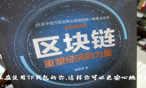 TP钱包如何轻松提现到微信，全面指南
TP钱包,提现,微信/guanjianci

随着虚拟货币的迅猛发展，TP钱包作为一种新兴的数字资产管理工具，受到了越来越多用户的欢迎。在TP钱包中，用户可以轻松地管理他们的数字资产。然而，许多用户在使用TP钱包后，可能会面临一个问题：如何将钱包中的资产提现到微信？本文将详细介绍TP钱包提现到微信的操作步骤及注意事项，帮助用户更好地理解和操作。

一、TP钱包简介
TP钱包是一款基于区块链技术的数字资产钱包，支持多种虚拟货币的存储、交易和管理。用户可以在TP钱包中对其数字资产进行安全存储、便捷交易等操作，具备跨平台的使用特性。为了满足用户的多样化需求，TP钱包还提供了提现功能，使得用户可以将这些虚拟资产提现至其他平台，例如微信，方便用户的日常使用。

二、TP钱包提现到微信的操作步骤
1. 登录TP钱包
请确保你已经下载并安装了TP钱包应用，打开应用后输入你的账户信息登录到钱包中。如果你是首次使用，你需要注册一个新账户并完成身份验证。

2. 确认微信账户链接
在提现之前，你需要确保你的微信账户与TP钱包相连接。在TP钱包的设置中，你可以找到相关选项来绑定你的微信账户。

3. 选择提现功能
在TP钱包的主界面中，找到“提现”选项，点击进入提现页面。系统会让你选择提现到的账户，这里选择微信账户。

4. 输入提现金额
在提现页面，你需要输入想要提现的金额。请务必确认你在钱包中有足够的余额可供提现。

5. 完成提现操作
确认信息无误后，点击确认提现。系统会提示你提现操作的结果，若提现成功，余额将在短时间内转入你的微信账户。

三、TP钱包提现到微信的注意事项
在提现过程中，有几个注意事项需要提醒用户：
1. 手续费
在提现过程中，TP钱包可能会收取一定的手续费，不同的提现金额和方式可能会对手续费有所影响。在提现前，最好确认一下具体的手续费收费标准。

2. 提现时间
提现到微信的时间通常为实时到账，不过根据网络情况，有可能会出现延迟。若到账时间超过预期，可以联系客服进行查询。

3. 提现额度限制
不同用户的提现额度可能有所不同，取决于TP钱包的等级制度及用户的身份认证状态。务必了解自己的提现额度，避免操作失败。

4. 风险防范
在提现过程中，请注意验证你填写的微信信息，以免因信息错误而导致损失。此外，确保你的TP钱包账户安全，账号密码及相关密钥切勿泄露。

四、解决常见问题
在提现过程中，用户可能会遇到一些常见的问题，下面列出五个相关问题并详细解答。

问题一：TP钱包提现一直显示处理中，怎么办？
若你在TP钱包提现时显示“处理中”，这可能是由于网络延迟、系统繁忙等因素导致的。请耐心等待一段时间，通常这种情况会在几分钟内得到解决。但如果一直没有到账，可以尝试以下几步：
1. 检查网络连接：确保你的网络稳定，并尝试重新加载APP。
2. 联系客服：如果提现处理时间过长，可以联系客服寻求帮助，客服人员会根据情况进行跟进。

问题二：为什么提现金额低于最低额度无法提现？
TP钱包对提现金额有最低限制，这是为了保障系统运行及交易的安全性。低于最低额度的提现请求将会被拒绝。如果你希望提现，建议先确认自己的可提现金额，并适当增加提现金额，以满足最低额度的要求。

问题三：提现到账后，为什么微信显示余额未更新？
当TP钱包提现成功到达微信账户，但微信显示余额未更新，可能是由于微信系统延迟或网络问题。通常情况下，余额应该会在几分钟内更新。如果长时间未更新，可以尝试重新登录微信账户，或查看其他转账记录确认是否成功到账。

问题四：提现到账失败的原因有哪些？
提现到账失败可能有多种原因，主要包括：
1. 账号信息错误：如果提现的微信账号信息填写错误，系统将无法完成转账。
2. 超过提现限制：如果提现金额超过了你的可提现限额，提现将会被拒绝。
3. 网络不稳定：网络环境不佳可能导致提现请求未能成功提交。
4. 系统问题：TP钱包或微信系统问题也可能导致提现失败。在这种情况下，建议及时联系客服了解具体情况。

问题五：如何提高提现成功率？
为确保提现成功，可以采取以下措施：
1. 确认信息正确性：确保你的微信账号信息填写无误，避免提现失败。
2. 保持网络稳定：尽量在网络信号良好的情况下进行提现操作。
3. 了解提现规则：熟悉TP钱包的提现政策及相关费用，避免因不熟悉规则导致的操作失误。

总之，TP钱包提现到微信的操作简易，但用户在操作时仍需注意安全措施以及相关规定，确保提现顺利进行。希望本文的详细介绍能够帮助到正在使用TP钱包的你，这样你可以更安心地管理你的数字资产。