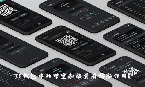 TP钱包中的带宽和能量有哪些作用？