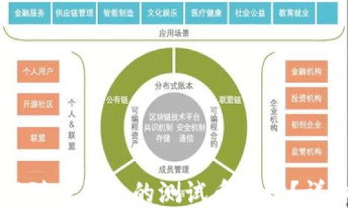 
如何找到TP钱包的测试币地址？详细指南