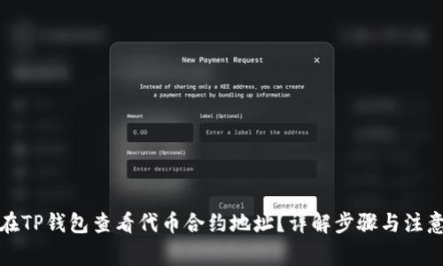 如何在TP钱包查看代币合约地址？详解步骤与注意事项