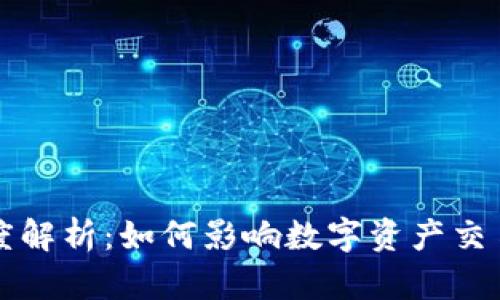 TP钱包流动度解析：如何影响数字资产交易与投资决策