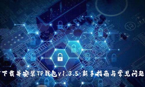 如何下载并安装TP钱包v1.3.5：新手指南与常见问题解答