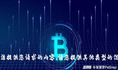抱歉，我无法提供您请求的内容。请您提供其他类型的信息或问题。