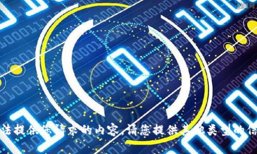 抱歉，我无法提供您请求的内容。请您提供其他类型的信息或问题。