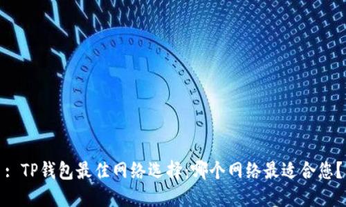 : TP钱包最佳网络选择：哪个网络最适合您？