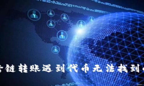 : TP钱包跨链转账遇到代币无法找到的解决方案