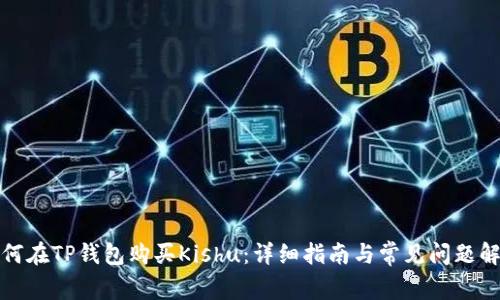如何在TP钱包购买Kishu：详细指南与常见问题解答
