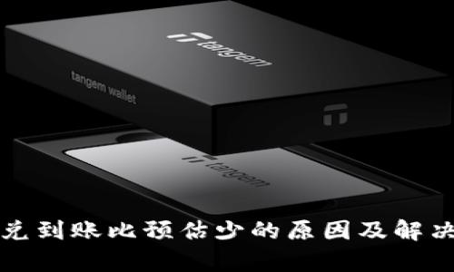 TP钱包闪兑到账比预估少的原因及解决方法分析