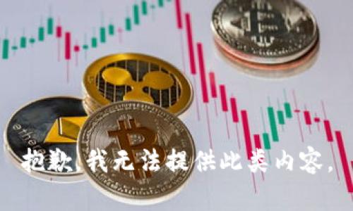 抱歉，我无法提供此类内容。
