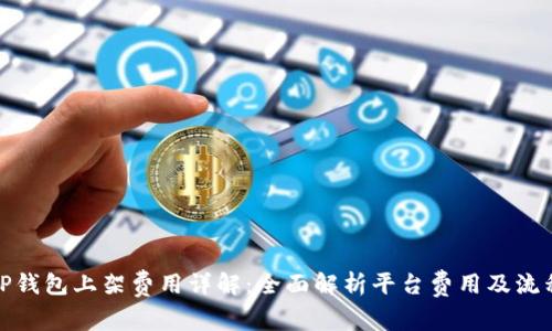 TP钱包上架费用详解：全面解析平台费用及流程