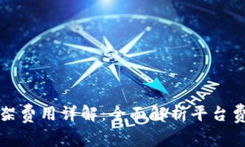TP钱包上架费用详解：全面解析平台费用及流程
