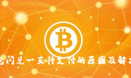 TP钱包闪兑一直待支付的原因及解决方案