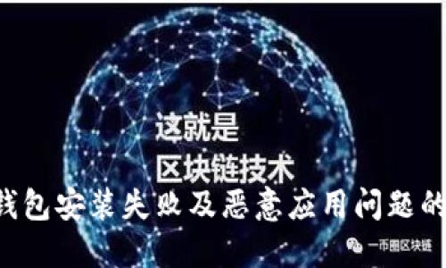 解决T P钱包安装失败及恶意应用问题的全面指南