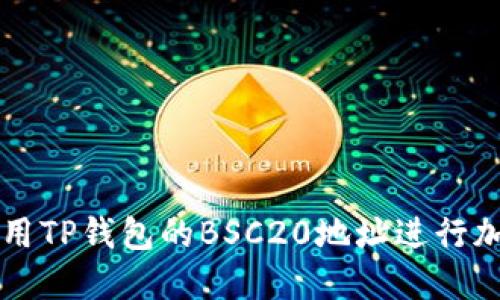 如何安全使用TP钱包的BSC20地址进行加密货币交易