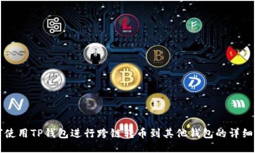 如何使用TP钱包进行跨链转币到其他钱包的详细指南