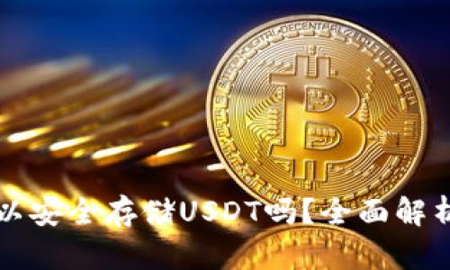 TP冷钱包可以安全存储USDT吗？全面解析及使用指南