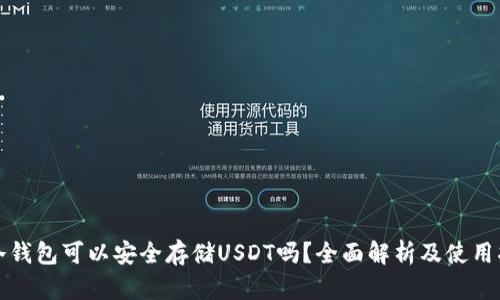 TP冷钱包可以安全存储USDT吗？全面解析及使用指南
