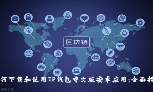 如何下载和使用TP钱包中文版安卓应用：全面指南