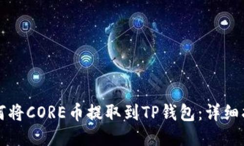 如何将CORE币提取到TP钱包：详细指南