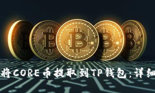 如何将CORE币提取到TP钱包：详细指南