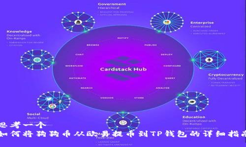 思考一个  
如何将狗狗币从欧易提币到TP钱包的详细指南