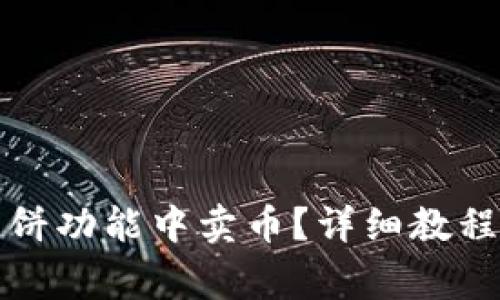 TP钱包如何在薄饼功能中卖币？详细教程与常见问题解答