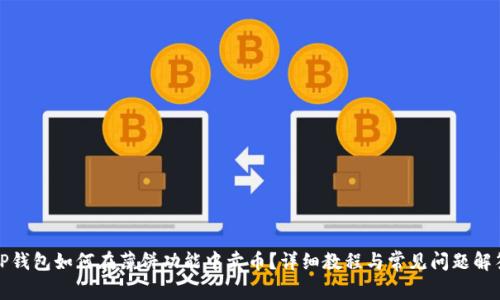 TP钱包如何在薄饼功能中卖币？详细教程与常见问题解答