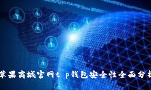 苹果商城官网t p钱包安全性全面分析
