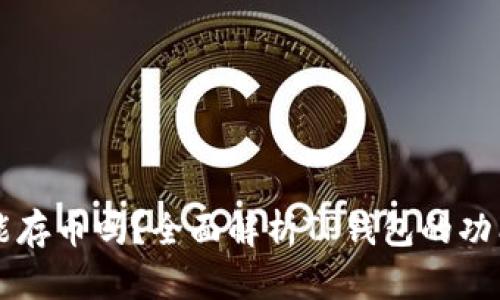 TP钱包能存币吗？全面解析TP钱包的功能与使用